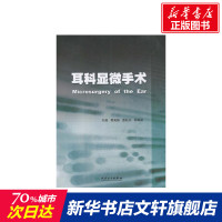 耳科显微手术 正版书籍 新华书店旗舰店文轩 人民卫生出版社 口腔科学五官科 生活
