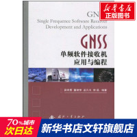 GNSS单频软件接收机应用与编程 易维勇 董绪荣 孟凡玉 等 正版书籍 新华书店旗舰店文轩 国防工业出版社 其它