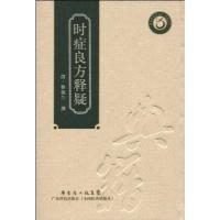 时症良方释疑 (清代)黎佩兰 正版书籍 新华书店旗舰店文轩 广东科技出版社 中医生活