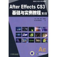 AFTER EFFECTS CS3中文版基础与实例教程 第2版 张凡 等编 正版书籍 新华书店旗舰店文轩 机械工业出