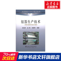 铝箔生产技术\段瑞芬/现代铝加工生产技术丛书 段瑞芬 赵刚 李建荣 正版书籍 新华书店旗舰店文轩 冶金工业出版社 冶