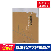 防灾避险型城市绿地规划设计 李树华 正版书籍 新华书店旗舰店文轩 中国建筑工业出版社 建筑/水利（新）建筑规范 专业