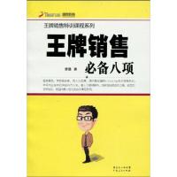 王牌销售必备八项 李慧 广东人民出版社 正版书籍 新华书店旗舰店文轩 广告营销 市场营销经管、励志