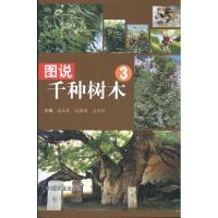 图说千种树木(3) 正版书籍 新华书店旗舰店文轩 中国农业出版社 建筑/水利(新)园林艺术 专业科技