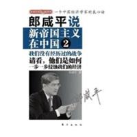 郎咸平说:新帝国主义在中国2 经济学书籍 宏微观经济学理论 郎咸平 著作 东方出版社 新华书店正版图书籍