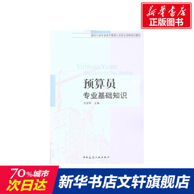 预算员专业基础知识 正版书籍 新华书店旗舰店文轩 中国建筑工业出版社 建筑/水利(新)建筑教材 专业科技