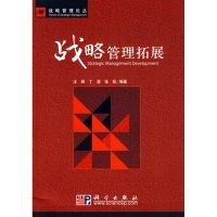 战略管理拓展 汪群 科学出版社 正版书籍 新华书店旗舰店文轩 战略管理 经管、励志