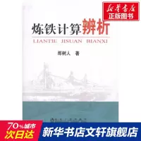 炼铁计算辨析\那树人 那树人 正版书籍 新华书店旗舰店文轩 冶金工业出版社 冶金工业冶金、地质 专业科技
