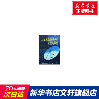 卫星电视接收系统安装与维修 刘修文 正版书籍 新华书店旗舰店文轩 金盾出版社 电子电路专业科技