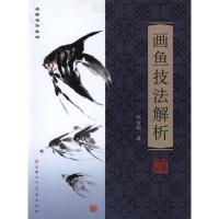 画鱼技法解析 杜金利 正版书籍 新华书店旗舰店文轩 天津人民美术出版社 工艺美术(新)艺术