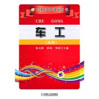 车工(高级) 徐文静,孙强,刘冰 主编 主编 工业技术其它专业科技 新华书店正版图书籍 机械工业出版社 文轩网