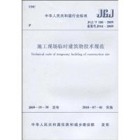 施工现场临时建筑物技术规范JGJ/T188-2009 建筑/水利(新)专业科技 新华书店正版图书籍 中国建筑工业出版社