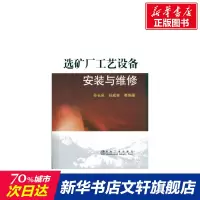 选矿厂工艺设备安装与维修\孙长泉 孙长良,孙成林 等编著 正版书籍 新华书店旗舰店文轩 冶金工业出版社 冶金工业冶金