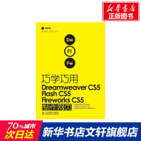 巧学巧用DREAMWEAVER CS5、FLASH CS5、FIREWORKS CS5制作网页 赵良涛 正版书籍 新华书