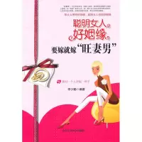 聪明女人好姻缘——要嫁就嫁“旺妻男” 李少聪　编著 北京工业大学出版社 正版书籍 新华书店旗舰店文轩 婚恋 经管、励