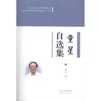 童星自选集/当代江苏学人学术精萃丛书(第一辑) 童星 凤凰出版社 正版书籍 新华书店旗舰店文轩 社会科学总论 经管、