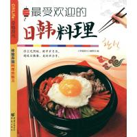 最受欢迎的日韩料理 <幸福食光>编委会 正版书籍 新华书店旗舰店文轩 重庆出版社 饮食营养 食疗生活