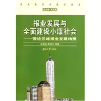 报业发展与全面建设小康社会 侯迎忠 湖南大学出版社 正版书籍 新华书店旗舰店文轩 传媒出版 经管、励志