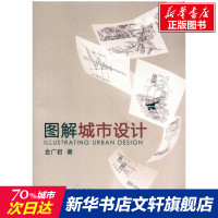 图解城市设计 金广君著作 室内设计书籍入门自学土木工程设计建筑材料鲁班书毕业作品设计bim书籍专业技术人员继续教育书籍