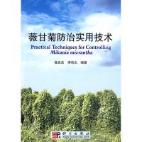 薇甘菊防治实用技术 昝启杰,李鸣光 编著 正版书籍 新华书店旗舰店文轩 科学出版社 生命科学/生物学医学生物学 生活