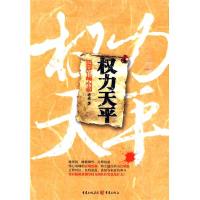 权力天平 唐成 著 正版书籍小说书 新华书店旗舰店文轩 儿童读物/童书官场、职场小说 文学 重庆出版社