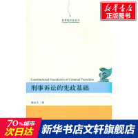 刑事诉讼的宪政基础 陈永生 著 北京大学出版社 正版书籍 新华书店旗舰店文轩 法学理论 法学理论社科