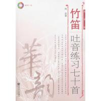 竹笛吐音练习七十首(简谱版)(附MP3 1张) 周波 正版书籍 新华书店旗舰店文轩 人民音乐出版社 音乐(新)民族音