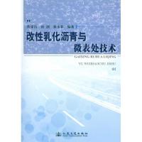 改性乳化沥青与微表处技术 黄颂昌 正版书籍 新华书店旗舰店文轩 人民交通出版社 交通/运输专业科技