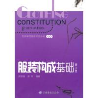 服装构成基础(第3版) 周丽娅,梁军 编著 正版书籍 新华书店旗舰店文轩 中国纺织出版社 轻工业/手工业轻纺 专业科
