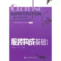 服装构成基础(第3版) 周丽娅,梁军 编著 正版书籍 新华书店旗舰店文轩 中国纺织出版社 轻工业/手工业轻纺 专业科