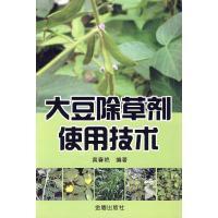 大豆除草剂使用技术 黄春艳? 正版书籍 新华书店旗舰店文轩 金盾出版社 农业基础科学专业科技