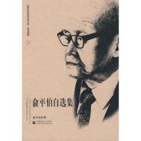 北京社科名家文库·纪念辑 俞平伯自选集 俞平伯 著 首都师范大学出版社 正版书籍 新华书店旗舰店文轩 社会科学总论