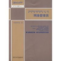 网络管理员 命题研究组 编 正版书籍 新华书店旗舰店文轩 南开大学出版社 网络通信（新）专业科技