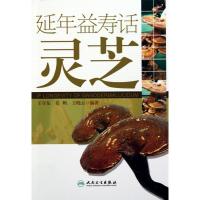 延年益寿话灵芝 王守东 等 正版书籍 新华书店旗舰店文轩 人民卫生出版社 中医中医各科 生活