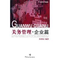 关务管理.企业篇 肖世练 中国海关出版社 正版书籍 新华书店旗舰店文轩 国内贸易经济 商业贸易经管、励志