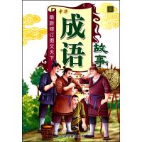 成语故事(夏)(简装) 正版书籍 新华书店旗舰店文轩 中国戏剧出版社 中国儿童文学少儿