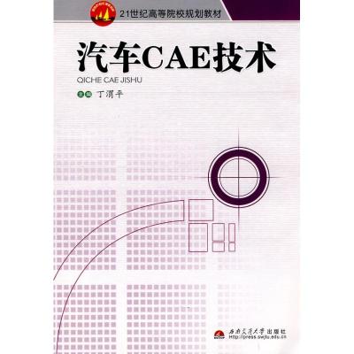 汽车CAE技术 丁渭平 正版书籍 新华书店旗舰店文轩 西南交通大学出版社 汽车专业科技