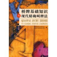 桥牌基础知识与现代精确叫牌法 河南省学生体育总会, 河南东辰桥牌俱乐部编 著 体育运动(新)文教 新华书店正版图书籍