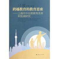 跨越教育的教育思索 上海人民出版社 正版书籍 新华书店旗舰店文轩 社会科学总论 经管、励志