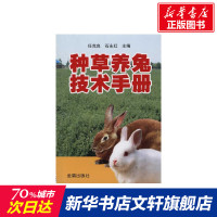 种草养兔技术手册 正版书籍 新华书店旗舰店文轩 金盾出版社 畜牧/养殖养殖 专业科技