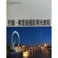 约翰·弗里曼摄影用光教程 (英)约翰·弗里曼 正版书籍 新华书店旗舰店文轩 中国民族摄影艺术出版社 摄影艺术(新)摄