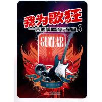 我为歌狂:吉他弹唱流行宝典3 正版书籍 新华书店旗舰店文轩 现代出版社 音乐（新）西洋音乐 艺术