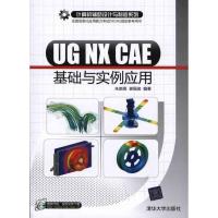 UG NX CAE基础与实例应用 朱崇高 谢福俊 著作 图形图像/多媒体(新)专业科技 新华书店正版图书籍 清华大学出版