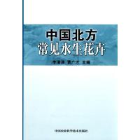 中国北方常见水生花卉 正版书籍 新华书店旗舰店文轩 中国农业科学技术出版社 农业基础科学农业科学 专业科技