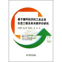 基于循环经济的工业企业生态工程及其决策评价研究 苗泽华 等 经济科学出版社 正版书籍 新华书店旗舰店文轩 经济理论