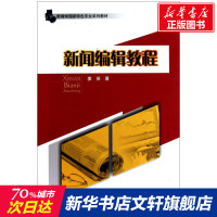 新闻编辑教程 姜英 四川大学出版社 正版书籍 新华书店旗舰店文轩 传媒出版 新闻、传播经管、励志