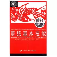 剪纸基本技能 陈晶如 正版书籍 新华书店旗舰店文轩 中国劳动社会保障出版社 轻工业/手工业轻纺 专业科技