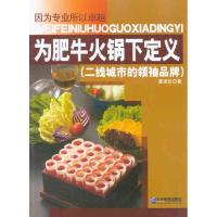 为肥牛火锅下定义(二线城市的领袖品牌) 夏连悦 企业管理出版社 正版书籍 新华书店旗舰店文轩 成功 经管、励志