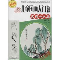 [新华书店]新编儿童国画入门教程 修订版秀丽山水篇无 正版书籍 新华书店旗舰店文轩 安徽美术出版社 工艺美术(新)美