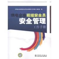 供电企业班组安全员安全管理工作手册 《供电企业班组安全员安全管理工作手册》编写组 正版书籍 新华书店旗舰店文轩